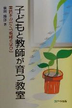 ISBN 9784761908331 子どもと教師が育つ教室 実践をみがく「教師の学び」  /学事出版/前田勝洋 学事出版 本・雑誌・コミック 画像