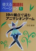 ISBN 9784761908690 １０の観点で読むアニマシオンゲ-ム   /学事出版/白石範孝 学事出版 本・雑誌・コミック 画像