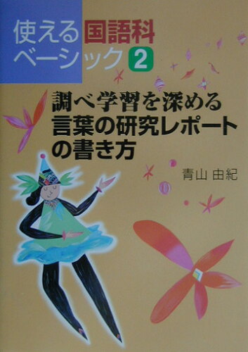 ISBN 9784761908706 調べ学習を深める言葉の研究レポ-トの書き方   /学事出版/青山由紀 学事出版 本・雑誌・コミック 画像