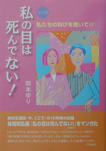 ISBN 9784761910051 〈マンガ〉私の目は死んでない！ 私たちの叫びを聞いて！！/学事出版/岡本ゆり 学事出版 本・雑誌・コミック 画像