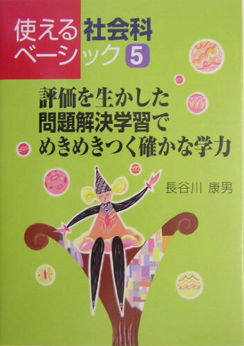 ISBN 9784761910457 評価を生かした問題解決学習でめきめきつく確かな学力   /学事出版/長谷川康男 学事出版 本・雑誌・コミック 画像