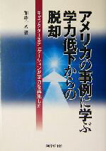 ISBN 9784761910532 アメリカの事例に学ぶ学力低下からの脱却 キャラクタ-エデュケ-ションが学力を再生した  /学事出版/加藤十八 学事出版 本・雑誌・コミック 画像