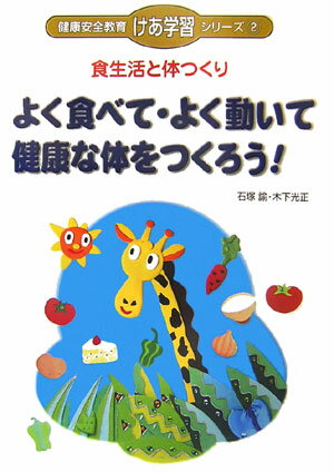 ISBN 9784761911546 よく食べて・よく動いて健康な体をつくろう！ 食生活と体つくり/学事出版/石塚諭 学事出版 本・雑誌・コミック 画像