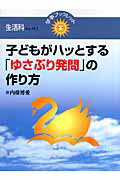 ISBN 9784761913410 子どもがハッとする「ゆさぶり発問」の作り方   /学事出版/内藤博愛 学事出版 本・雑誌・コミック 画像