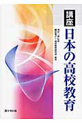 ISBN 9784761916107 講座日本の高校教育   /学事出版/藤田晃之 学事出版 本・雑誌・コミック 画像