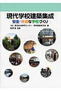 ISBN 9784761916190 現代学校建築集成 安全・快適な学校づくり  /学事出版/東京自治研究センタ- 学事出版 本・雑誌・コミック 画像