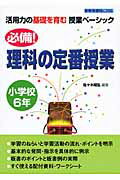 ISBN 9784761916688 必備！理科の定番授業  小学校６年 /学事出版/佐々木昭弘 学事出版 本・雑誌・コミック 画像