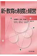 ISBN 9784761921262 新・教育の制度と経営   /学事出版/本図愛実 学事出版 本・雑誌・コミック 画像