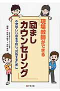 ISBN 9784761921453 現場教師ができる「励ましカウンセリング」 不登校・いじめを予防し、対処するために  /学事出版/新垣千鶴子 学事出版 本・雑誌・コミック 画像