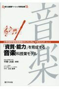 ISBN 9784761922986 「資質・能力」を育成する音楽科授業モデル   /学事出版/平野次郎 学事出版 本・雑誌・コミック 画像