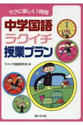 ISBN 9784761923426 ラクに楽しく１時間中学国語ラクイチ授業プラン   /学事出版/ラクイチ国語研究会 学事出版 本・雑誌・コミック 画像