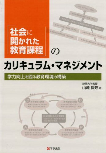 ISBN 9784761923969 「社会に開かれた教育課程」のカリキュラム・マネジメント 学力向上を図る教育環境の構築/学事出版/山〓保寿 学事出版 本・雑誌・コミック 画像