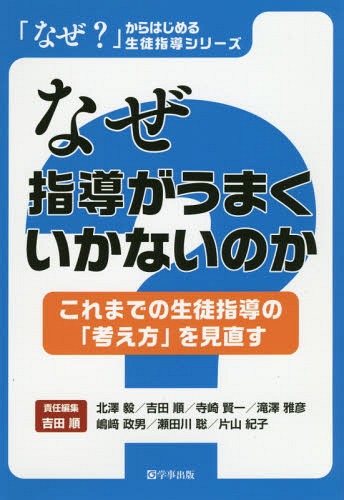 ISBN 9784761925321 なぜ指導がうまくいかないのか これまでの生徒指導の「考え方」を見直す  /学事出版/吉田順 学事出版 本・雑誌・コミック 画像