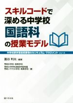 ISBN 9784761925871 スキルコードで深める中学校国語科の授業モデル   /学事出版/富谷利光 学事出版 本・雑誌・コミック 画像