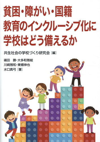 ISBN 9784761926502 貧困・障がい・国籍教育のインクルーシブ化に学校はどう備えるか   /学事出版/共生社会の学校づくり研究会 学事出版 本・雑誌・コミック 画像