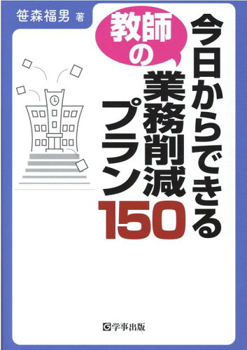 ISBN 9784761926625 今日からできる教師の業務削減プラン１５０   /学事出版/笹森福男 学事出版 本・雑誌・コミック 画像