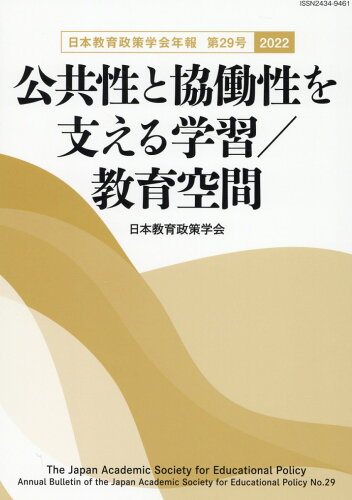 ISBN 9784761928544 公共性と協働性を支える学習／教育空間/日本教育政策学会/日本教育政策学会年報編集委員会 学事出版 本・雑誌・コミック 画像