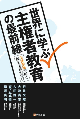 ISBN 9784761929084 世界に学ぶ主権者教育の最前線 生徒参加が拓く民主主義の学び/学事出版/荒井文昭 学事出版 本・雑誌・コミック 画像