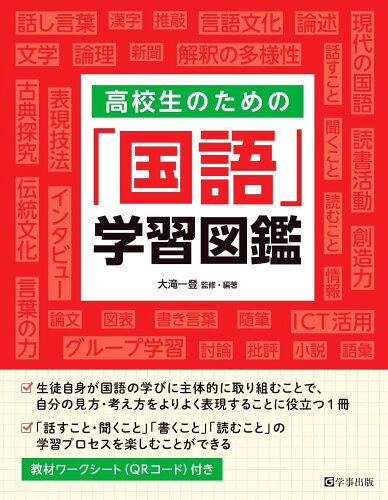 ISBN 9784761929169 高校生のための「国語」学習図鑑/学事出版/大滝一登 学事出版 本・雑誌・コミック 画像