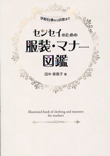 ISBN 9784761929237 センセイのための服装・マナー図鑑/学事出版/田中美香子 学事出版 本・雑誌・コミック 画像