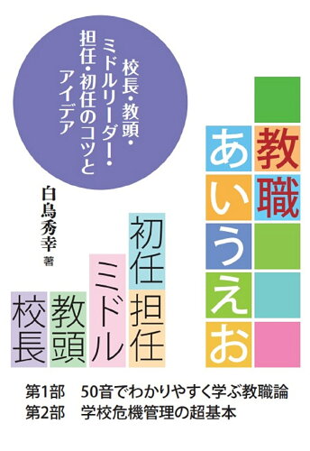 ISBN 9784761929602 教職あいうえお 校長・教頭・ミドルリーダー・担任・初任のコツとアイ/学事出版/白鳥秀幸 学事出版 本・雑誌・コミック 画像