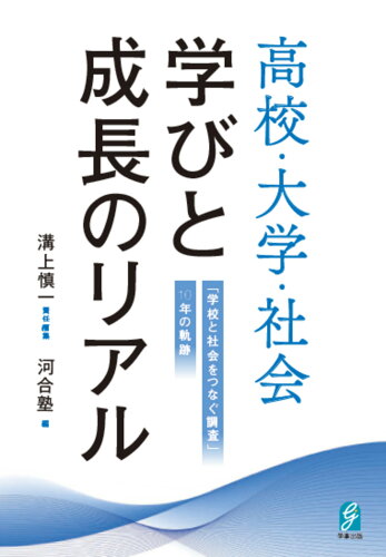 ISBN 9784761929695 高校・大学・社会 学びと成長のリアル 「学校と社会をつなぐ調査」10年の軌跡/学事出版/溝上慎一 学事出版 本・雑誌・コミック 画像