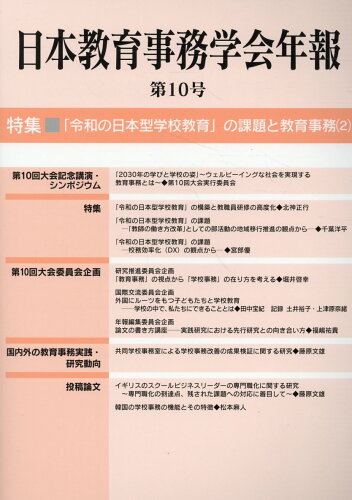 ISBN 9784761929763 日本教育事務学会年報 第10号/学事出版/日本教育事務学会年報編集委員会 学事出版 本・雑誌・コミック 画像