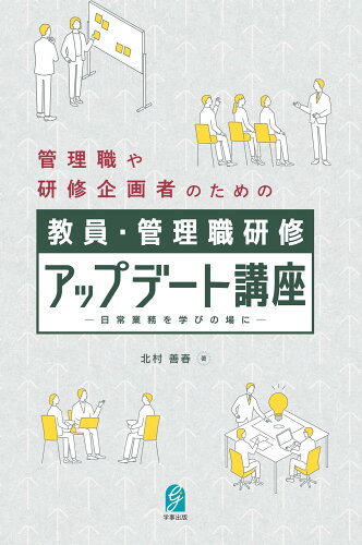 ISBN 9784761930394 教員・管理職研修アップデート講座 日常業務を学びの場に/学事出版/北村善春 学事出版 本・雑誌・コミック 画像