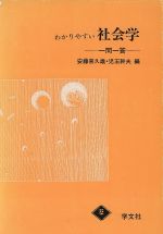 ISBN 9784762000478 わかりやすい社会学   新版/学文社/安藤喜久雄 学文社 本・雑誌・コミック 画像