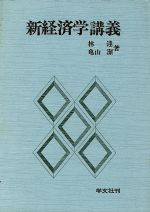 ISBN 9784762000850 新経済学講義   増補版/学文社/林達 学文社 本・雑誌・コミック 画像