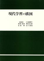 ISBN 9784762000867 現代学習の構図   /学文社/古賀寿 学文社 本・雑誌・コミック 画像