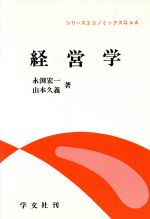 ISBN 9784762002052 経営学   /学文社/永淵宏一 学文社 本・雑誌・コミック 画像