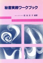 ISBN 9784762004551 秘書実務ワ-クブック/学文社/菊地史子 学文社 本・雑誌・コミック 画像