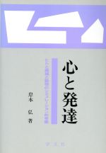 ISBN 9784762004766 心と発達 ヒトと機械と動物のシミュレ-ション的考察  /学文社/岸本弘 学文社 本・雑誌・コミック 画像