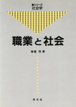 ISBN 9784762004858 職業と社会   /学文社/寿里茂 学文社 本・雑誌・コミック 画像