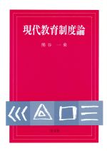 ISBN 9784762006241 現代教育制度論   /学文社/熊谷一乗 学文社 本・雑誌・コミック 画像