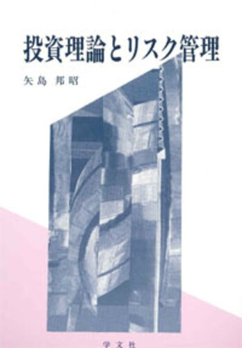 ISBN 9784762007224 投資理論とリスク管理   /学文社/矢島邦昭 学文社 本・雑誌・コミック 画像