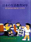 ISBN 9784762008306 日本の生活教育５０年 子どもたちと向き合いつづけて/学文社/日本生活教育連盟 学文社 本・雑誌・コミック 画像