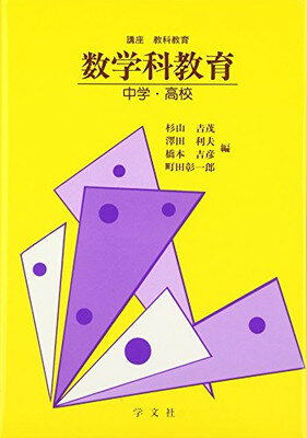 ISBN 9784762008382 数学科教育 中学・高校  /学文社/杉山吉茂 学文社 本・雑誌・コミック 画像