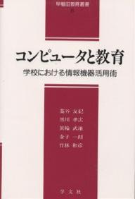 ISBN 9784762008948 コンピュ-タと教育 学校における情報機器活用術  /学文社/藁谷友紀 学文社 本・雑誌・コミック 画像