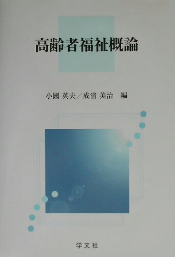 ISBN 9784762011191 高齢者福祉概論   /学文社/小国英夫 学文社 本・雑誌・コミック 画像