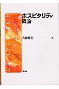 ISBN 9784762011986 ホスピタリティ概論   /学文社/古閑博美 学文社 本・雑誌・コミック 画像