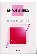 ISBN 9784762012433 新・介護福祉概論   /学文社/成清美治 学文社 本・雑誌・コミック 画像