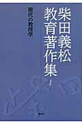 ISBN 9784762020278 柴田義松教育著作集 １/学文社/柴田義松 学文社 本・雑誌・コミック 画像