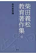 ISBN 9784762020308 柴田義松教育著作集 ４/学文社/柴田義松 学文社 本・雑誌・コミック 画像