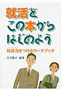 ISBN 9784762022272 就活をこの本からはじめよう 社会力をつけるワ-クブック  /学文社/川合雅子 学文社 本・雑誌・コミック 画像