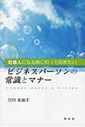 ISBN 9784762026287 社会人になる前に知っておきたいビジネスパ-ソンの常識とマナ-   /学文社/白川美知子 学文社 本・雑誌・コミック 画像