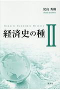 ISBN 9784762027321 経済史の種  ２ /学文社/児島秀樹 学文社 本・雑誌・コミック 画像