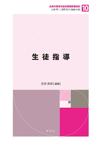 ISBN 9784762028434 生徒指導/学文社/庄井良信 学文社 本・雑誌・コミック 画像