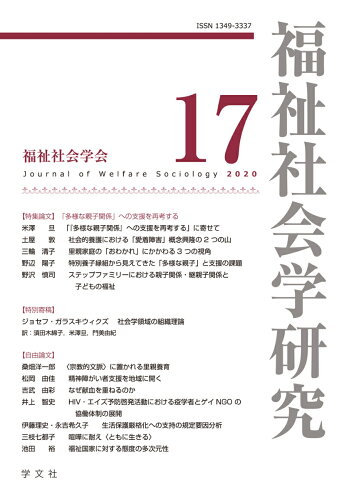 ISBN 9784762030086 福祉社会学研究  １７ /学文社/福祉社会学研究編集委員会 学文社 本・雑誌・コミック 画像